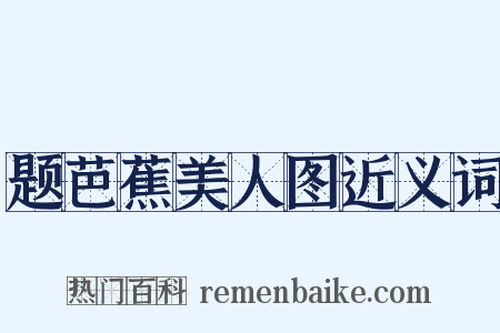 题芭蕉美人图近义词是什么意思的图片